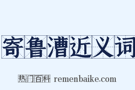寄鲁漕近义词是什么意思的图片